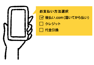 後払い決済なら後払いドットコム「購入者様向け」