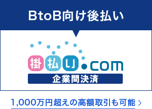 掛払いドットコム