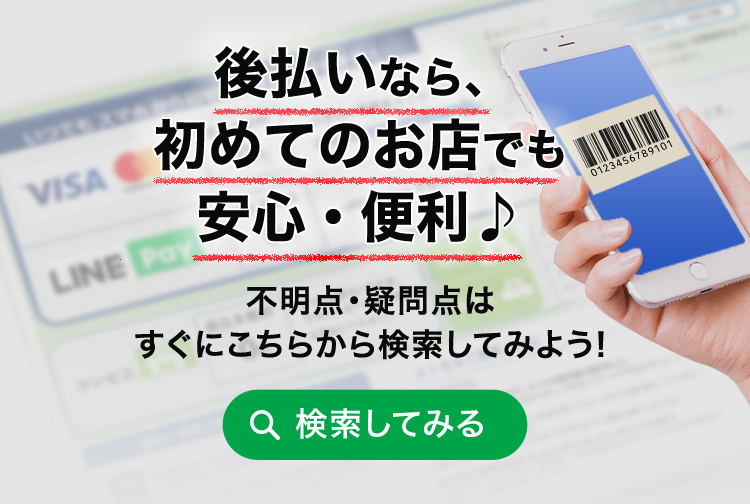 後払い決済なら後払いドットコム 購入者様向け